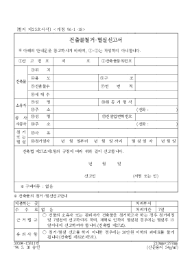 건출물철거 멸실신고서